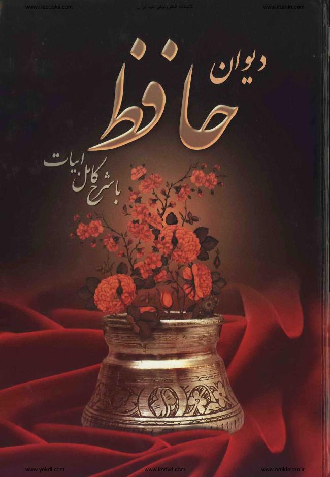دیوان حافظ