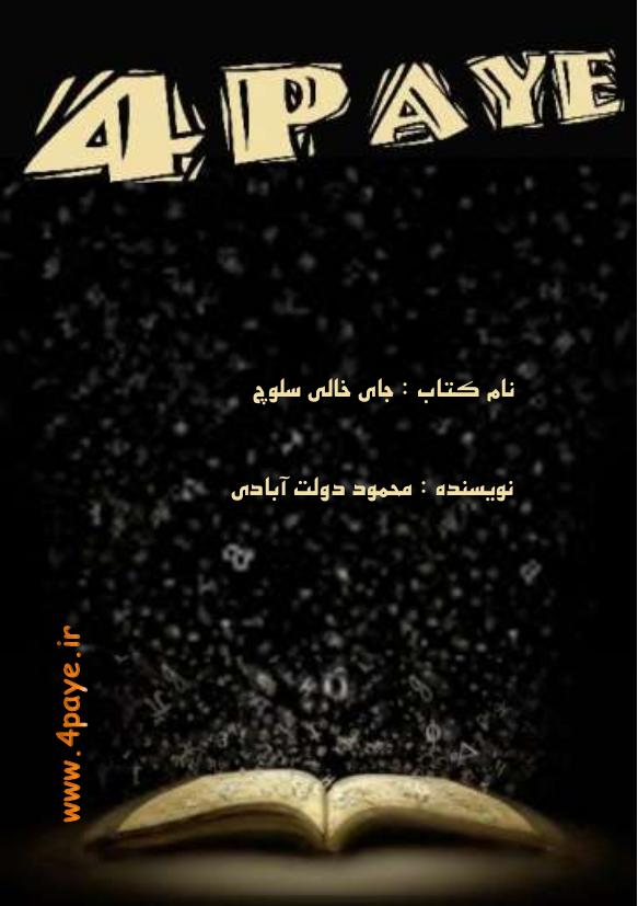 جای خالی سلوچ