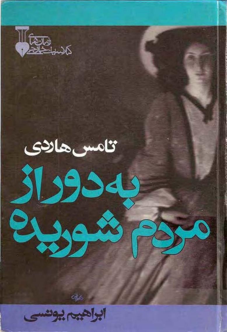 به دور از مردم شوریده – توماس هاردی