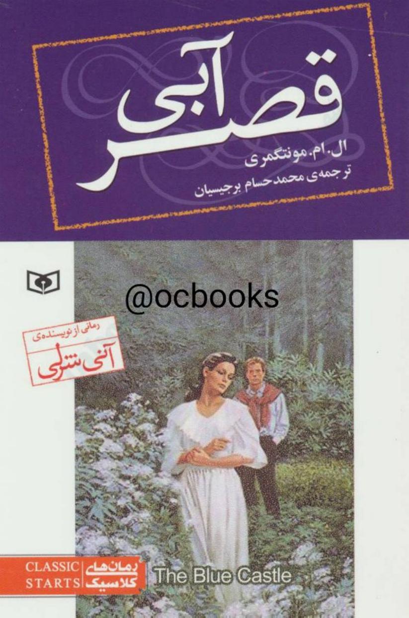 قصر آبی – لوسی ماد مونتگمری
