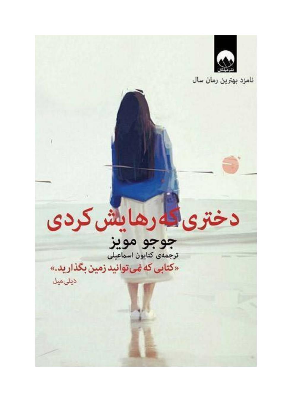 دختری که رهایش کردی – جوجو مویز