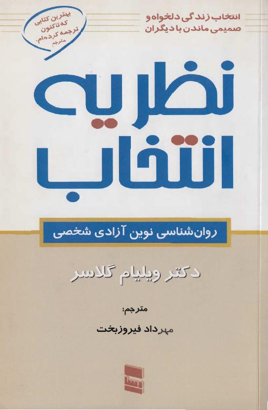 تئوری انتخاب – ویلیام گلسر