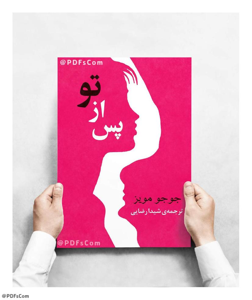 پس از تو – جوجو مویز