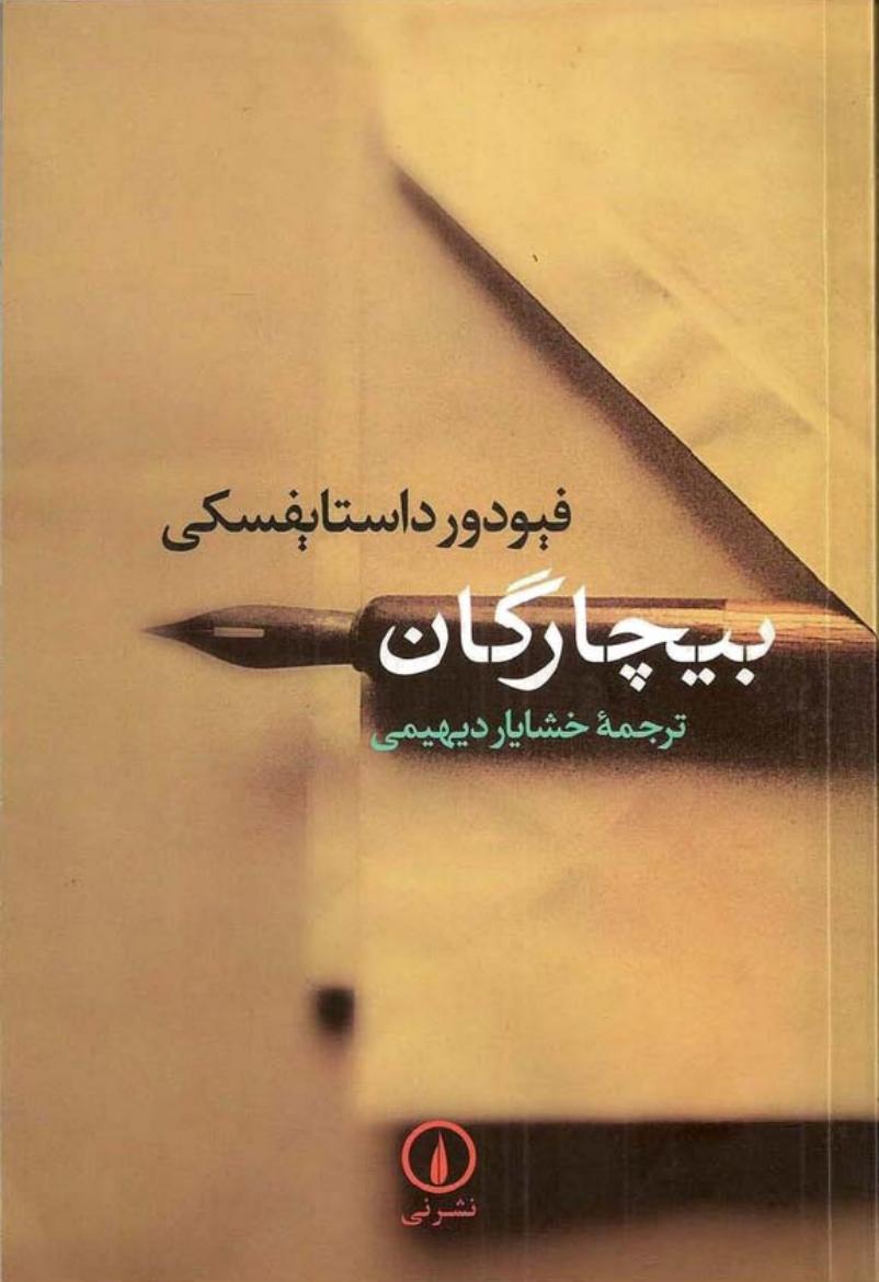 بیچارگان – فئودور داستایفسکی