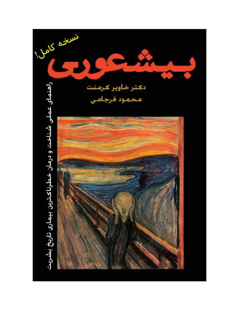 بیشعوری – خاویر کرمنت