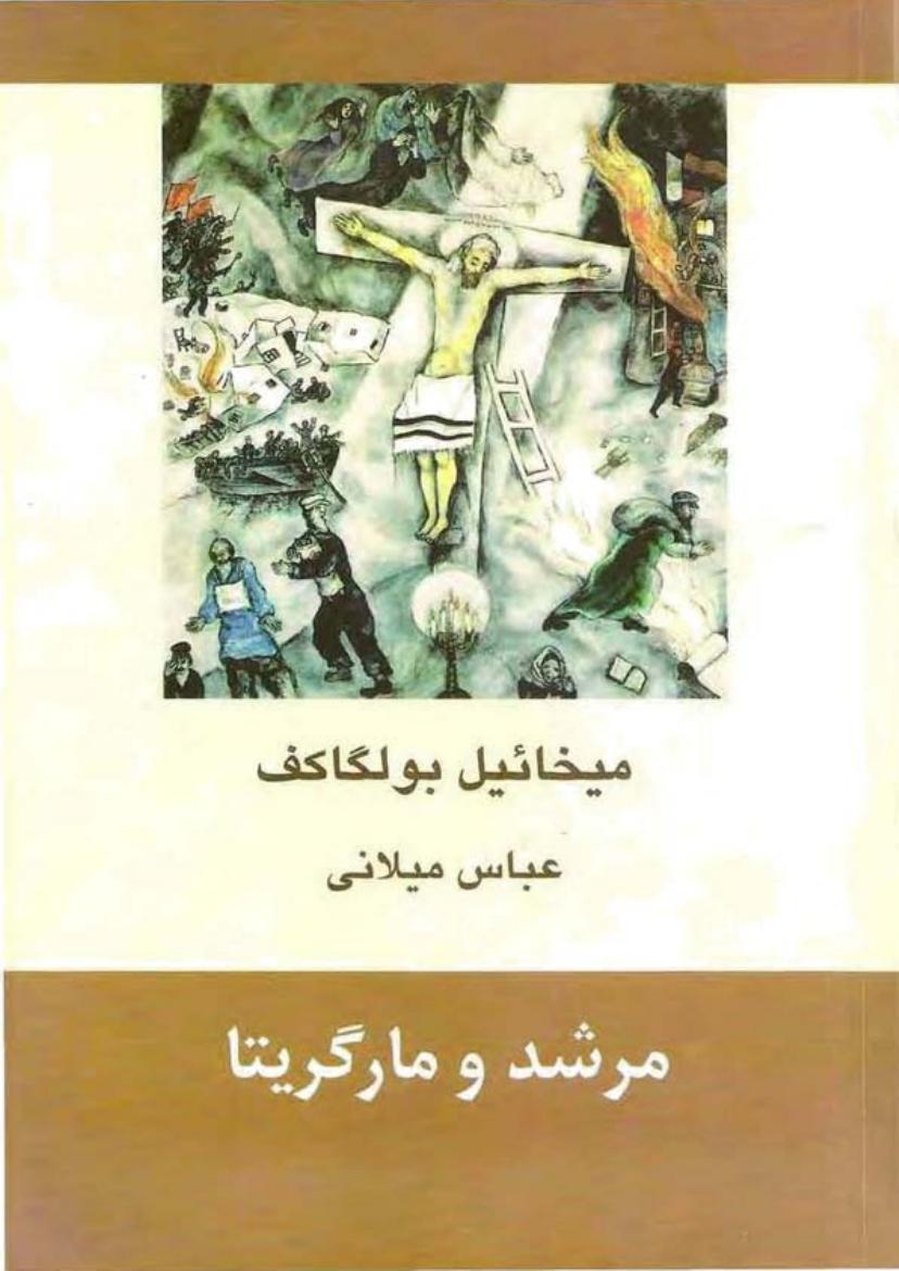 مرشد و مارگریتا – میخائیل بولگاکف