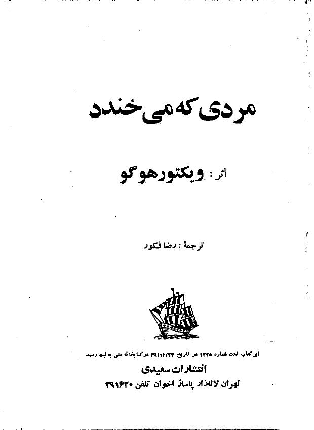 مردی که می‌خندد – ویکتور هوگو