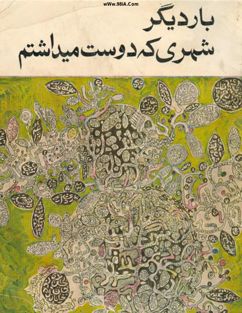 بار دیگر شهری که دوست می داشتم – نادر ابراهیمی