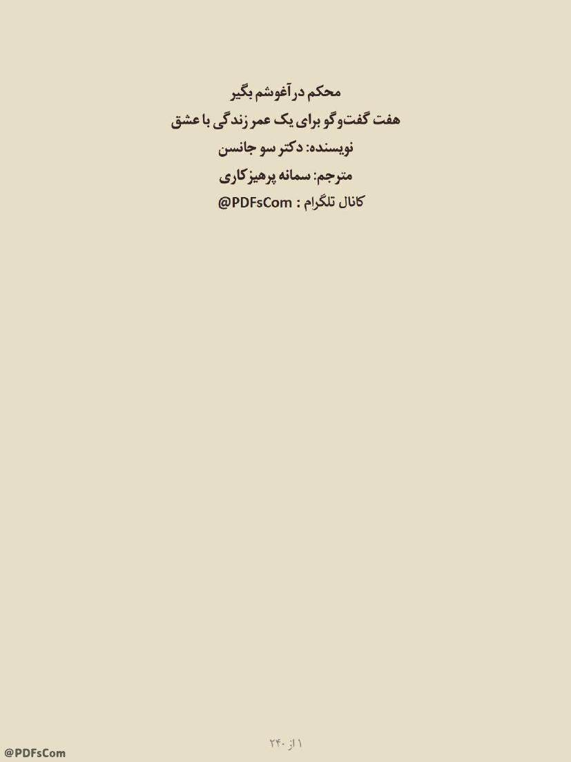 محکم در آغوشم بگیر – سو جانسون