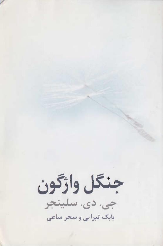 جنگل واژگون – دیوید سلینجر
