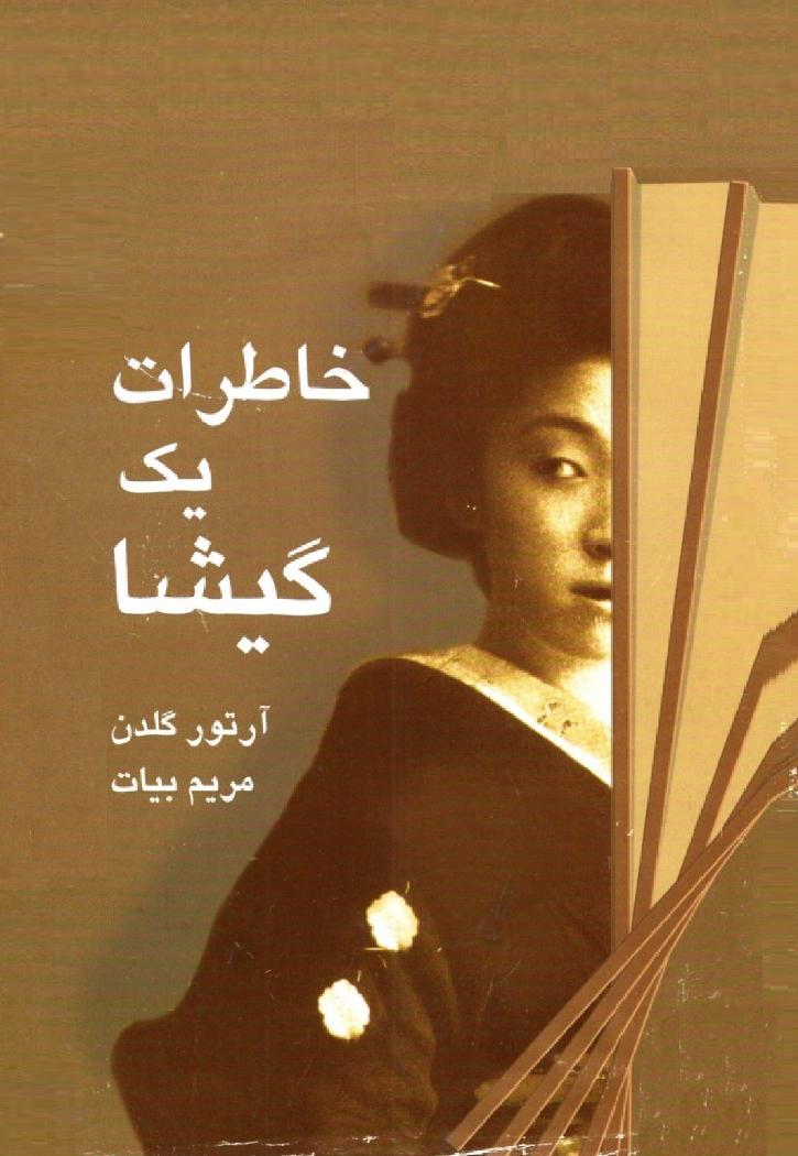 خاطرات یک گیشا – آرتور گلدن