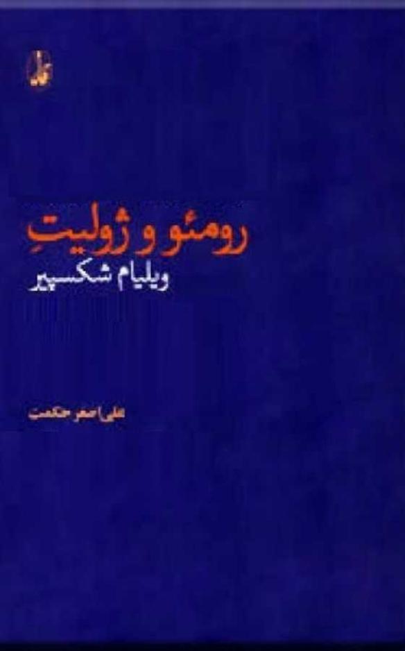 رومئو و ژولیت – ویلیام شکسپیر