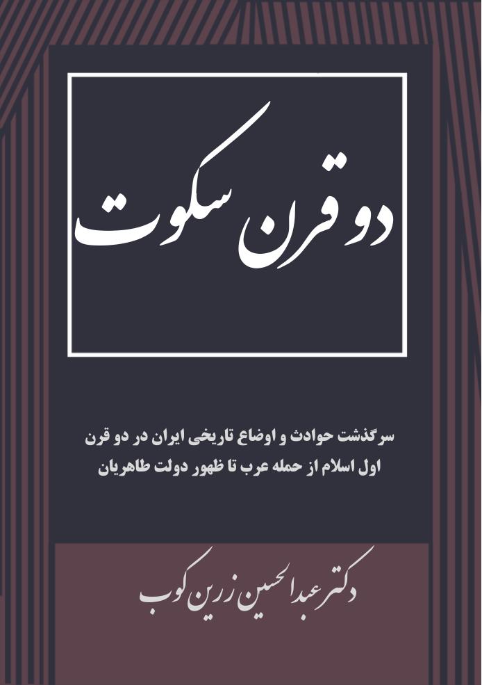 دو قرن سکوت – عبدالحسین زرین کوب