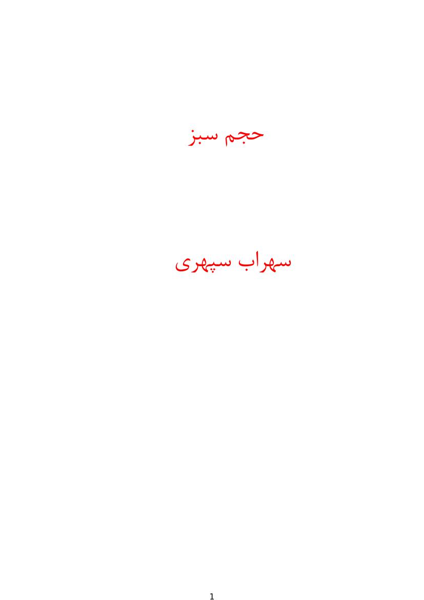 حجم سبز – سهراب سپهری