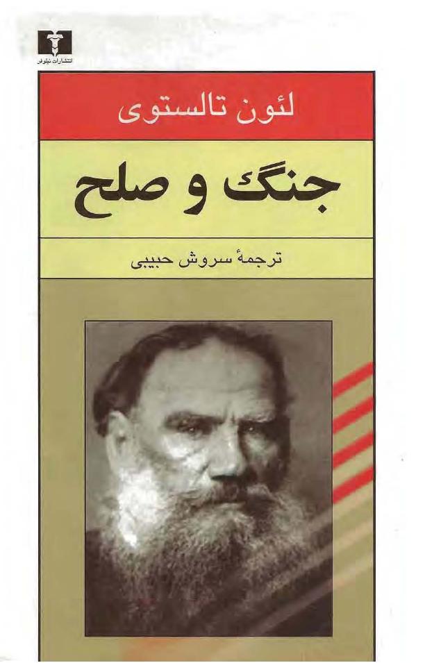 جنگ و صلح – لئو تولستوی جلد دوم