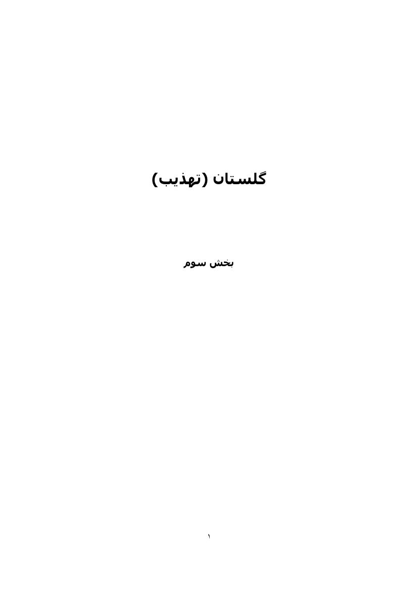 گلستان سعدی 3