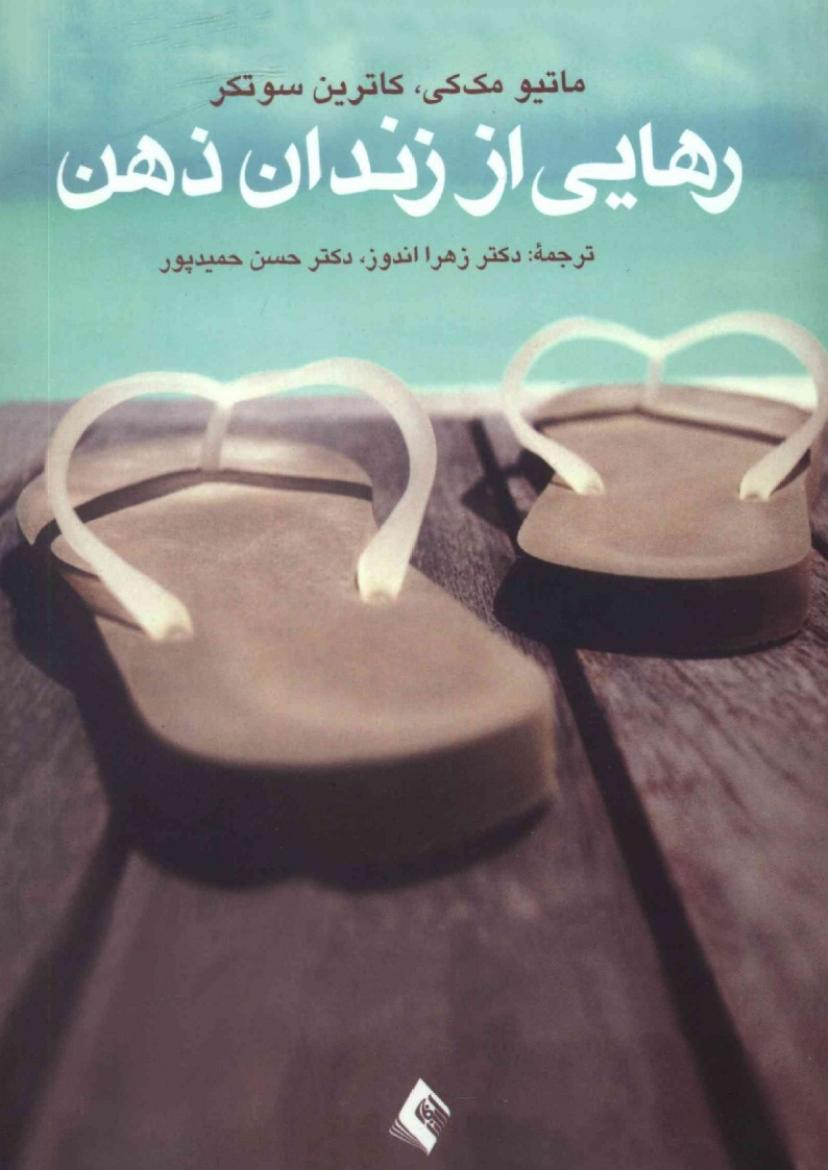رهایی از زندان ذهن