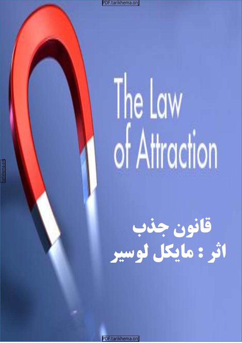 قانون جذب