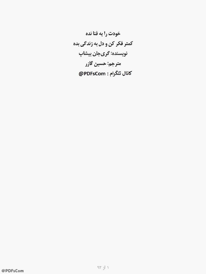 خودت را به فنا نده