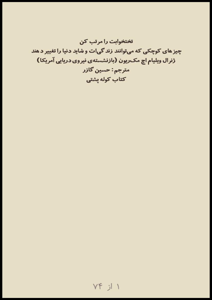 تخت خوابت را مرتب کن