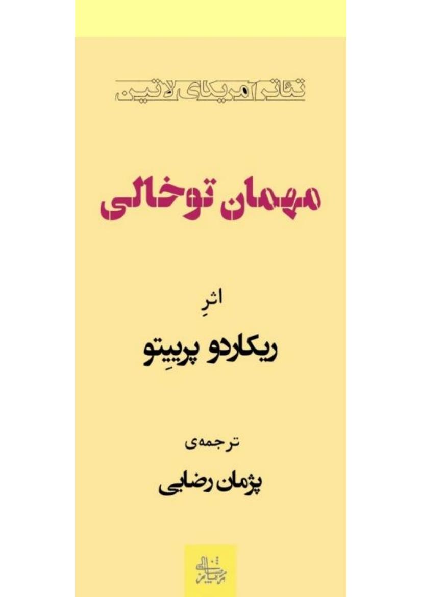 مهمان توخالی - ریکاردو پرییتو