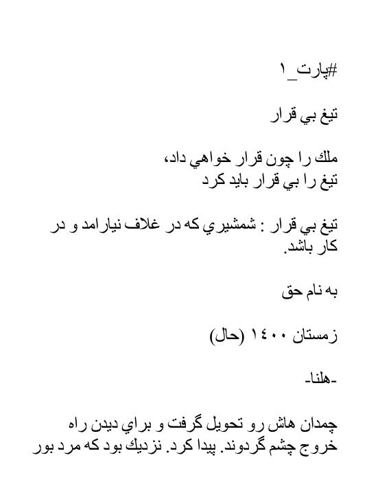 تیغ بی قرار