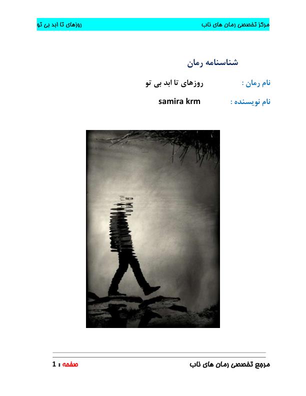 روزهای تا ابد بی تو