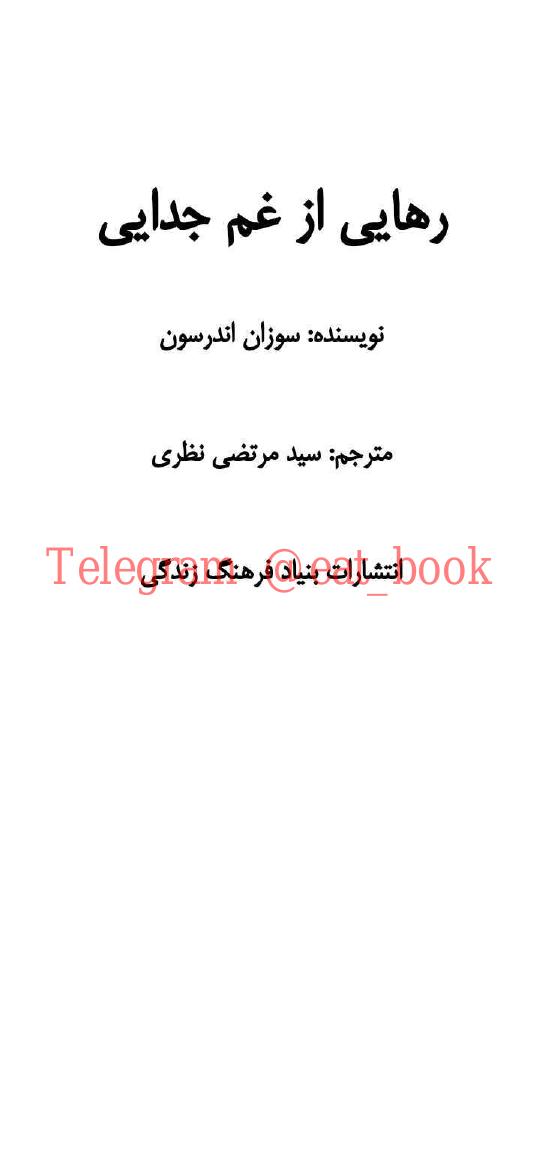 رهایی از غم جدایی - سوزان اندرسون