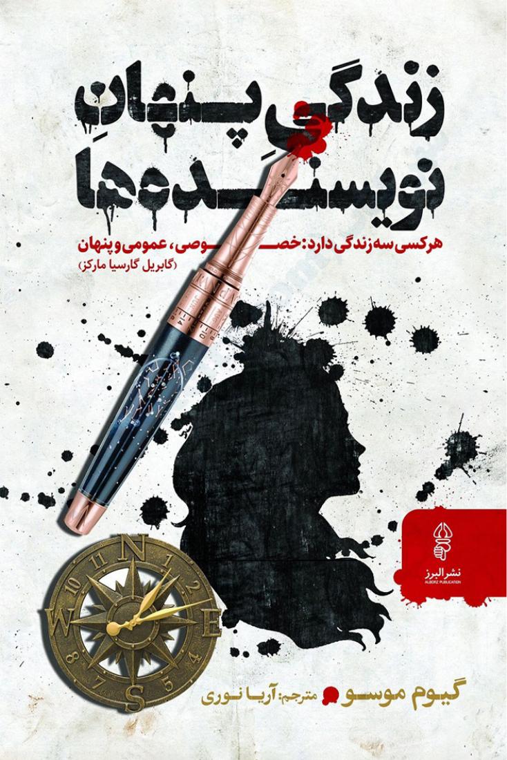 زندگی پنهان نویسنده‌ها - گیوم موسو