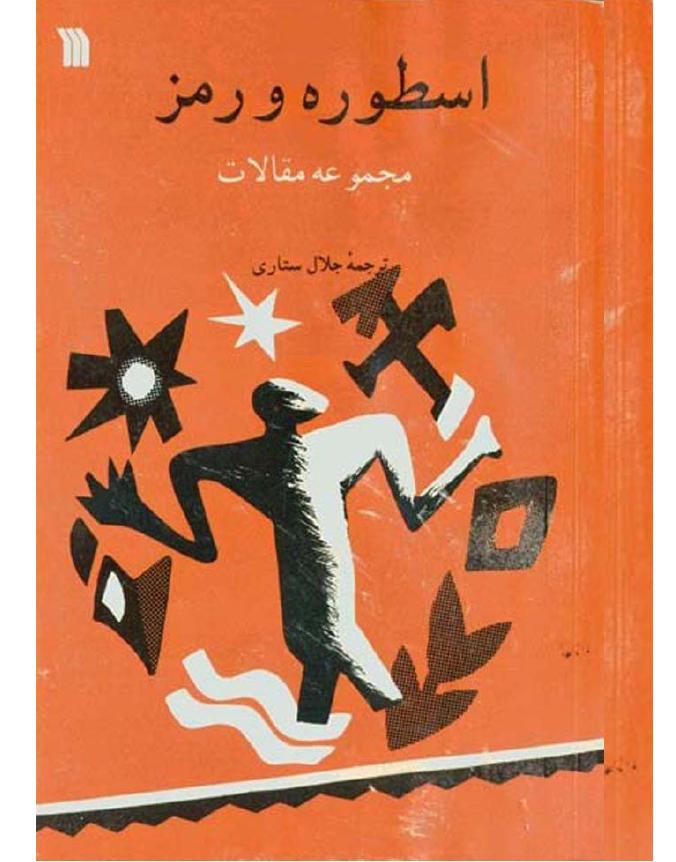 اسطوره و رمز - ترجمه جلال ستاری