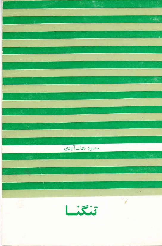 تنگنا - محمود دولت آبادی