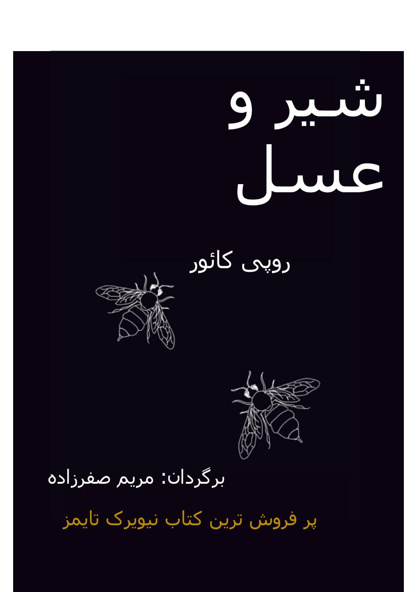 شیر و عسل - روپی کائور