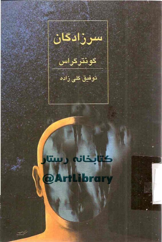 سرزادگان - گونتر گراس