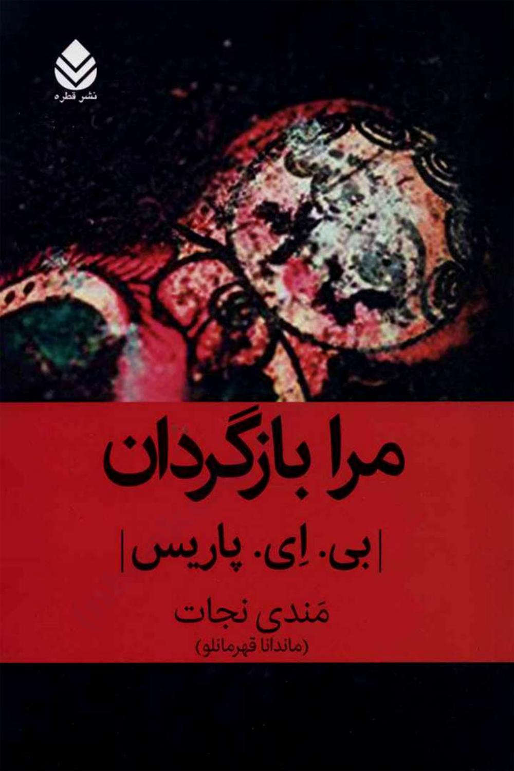 مرا بازگردان - بی ای پاریس