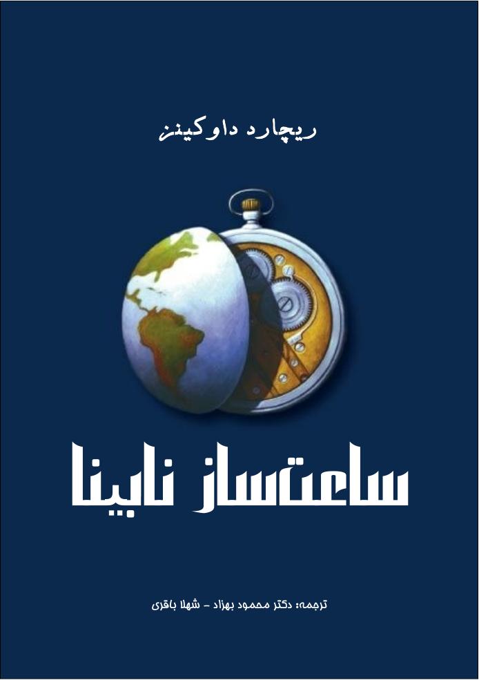 ساعت ساز نابینا - ریچارد داوکینز