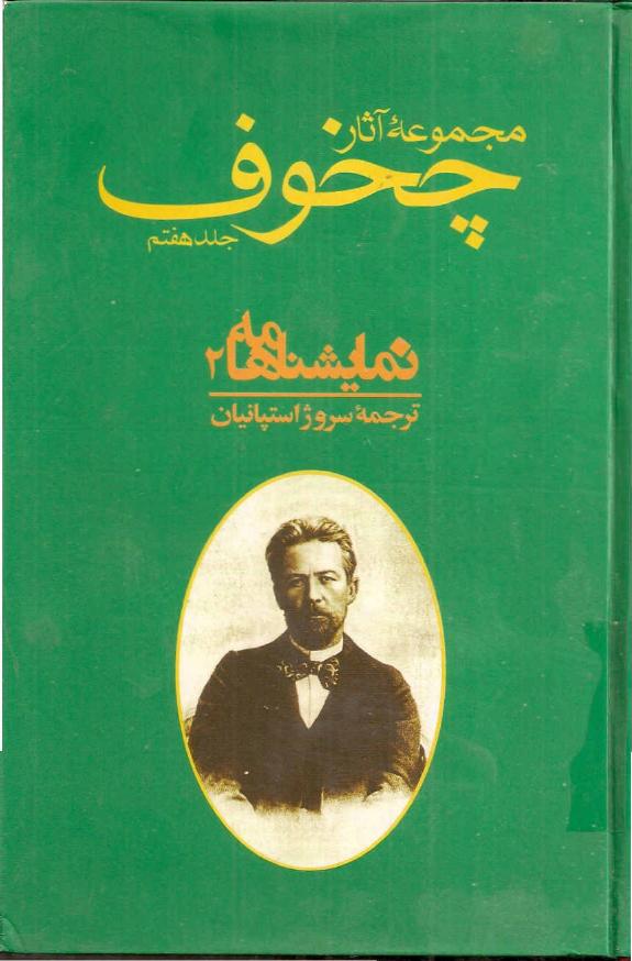 مجموعه آثار چخوف جلد ۷ام - آنتون چخوف