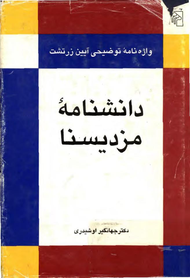 دانشنامه‌ی مزدیسنا - جهانگیر اوشیدری