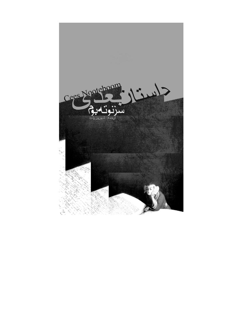 داستان بعدی - سیز نوته بوم