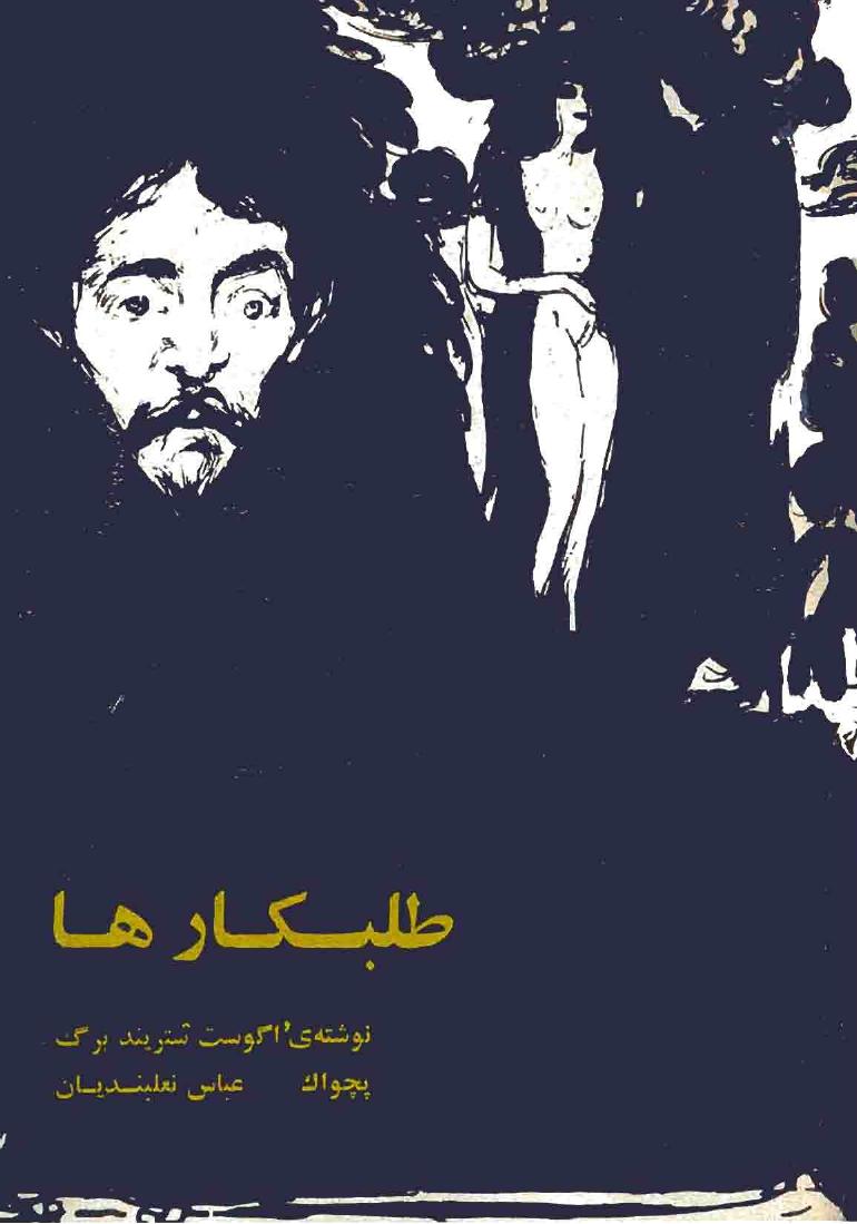 طلبکارها - یوهان اگوست استریندبرگ