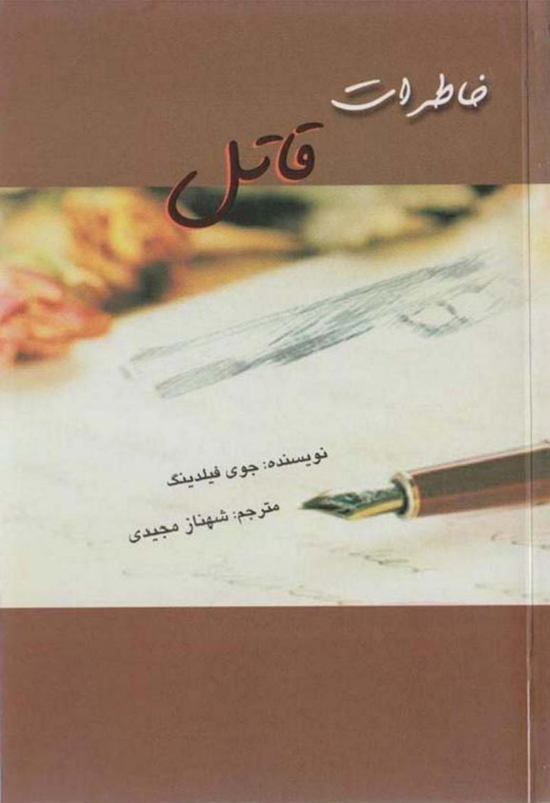 خاطرات قاتل - جوی فیلدینگ