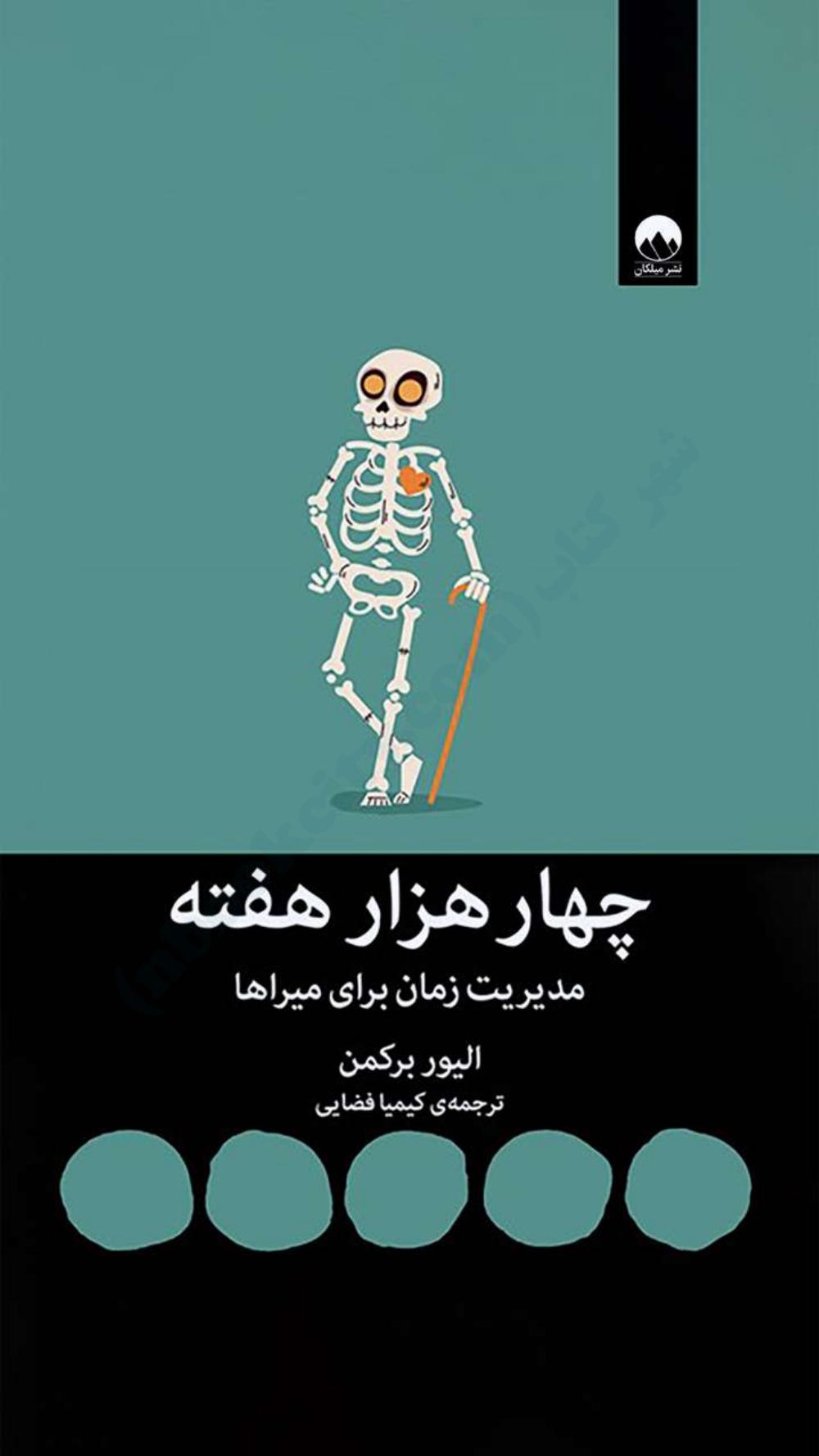 چهار هزار هفته - الیور بکمن