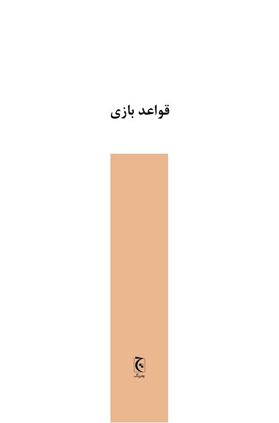 قواعد بازی - لوئیجی پیراندلو