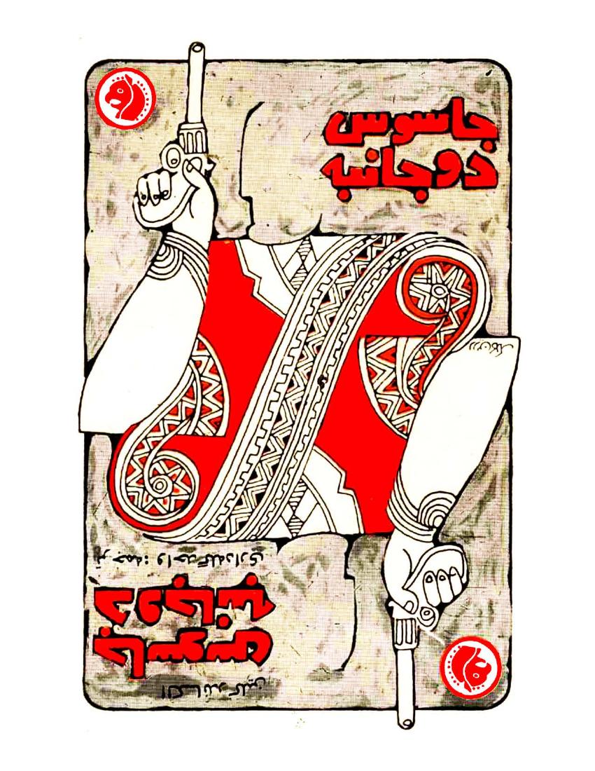 جاسوس دو جانبه - الکساندر کلین