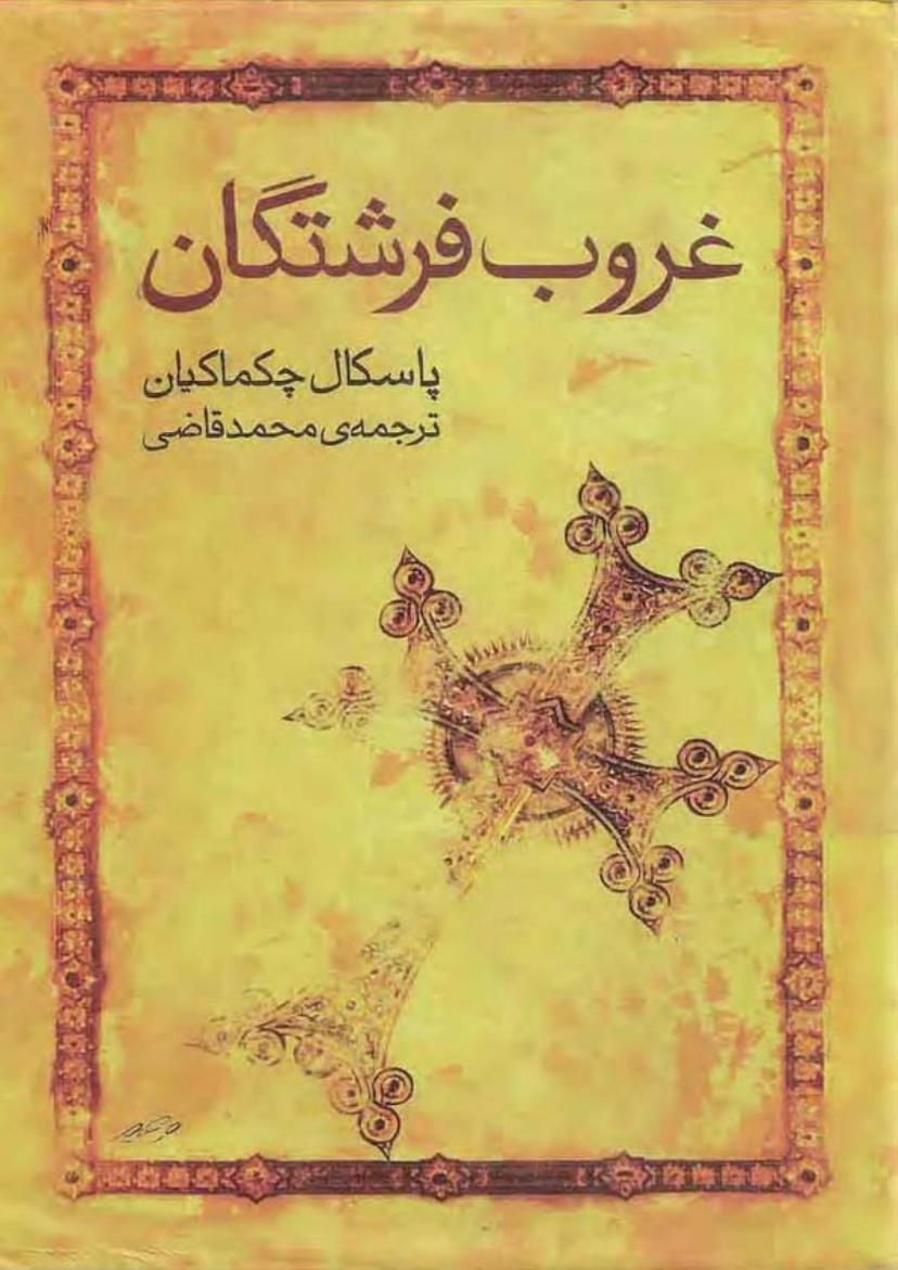 غروب فرشتگان - پاسکال چکماکیان