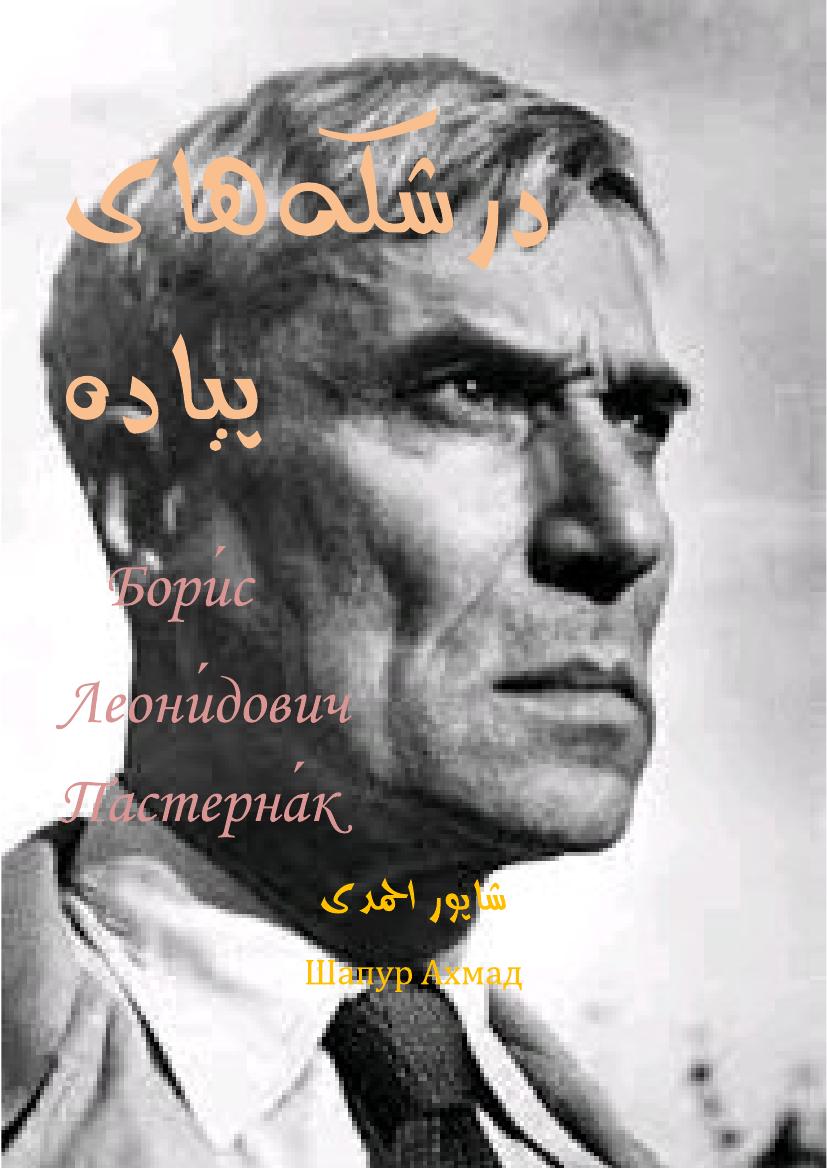 درشکه‌های پیاده - بوریس پاسترناک