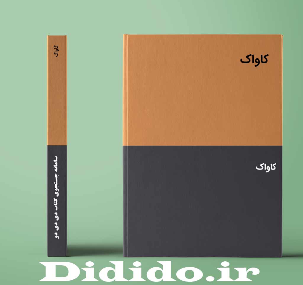 کاواک