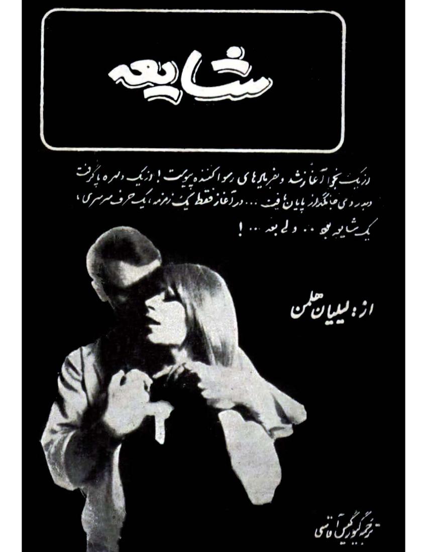 شایعه - لیلان هلمن