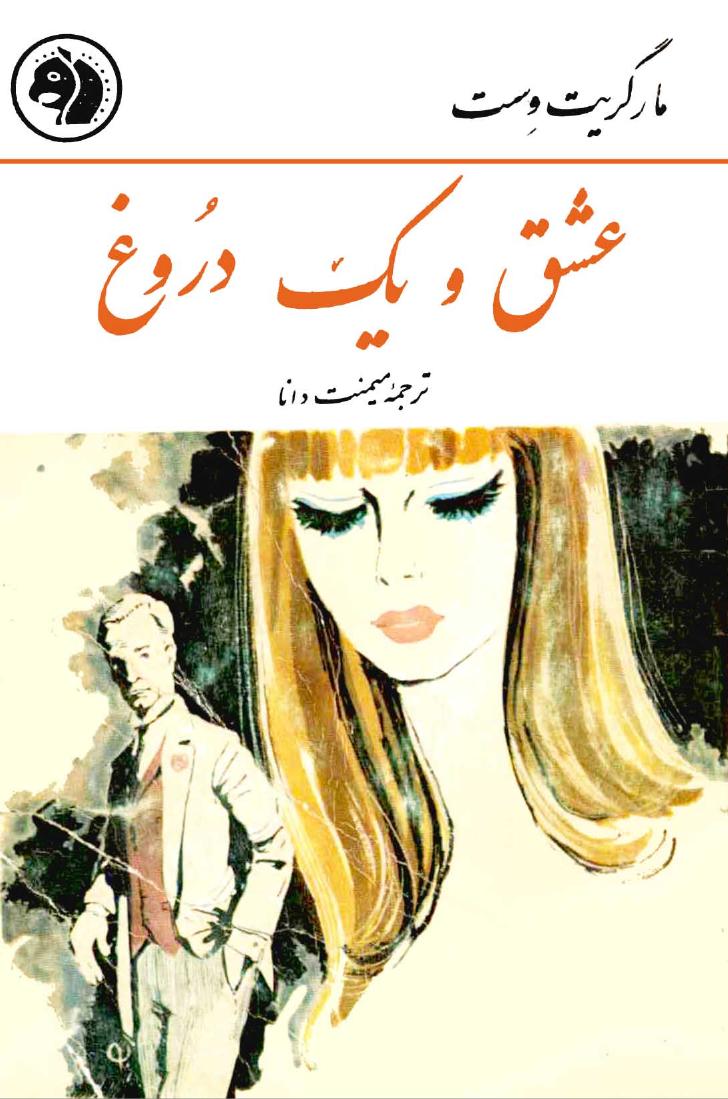 عشق و یک دروغ - مارگریت وست
