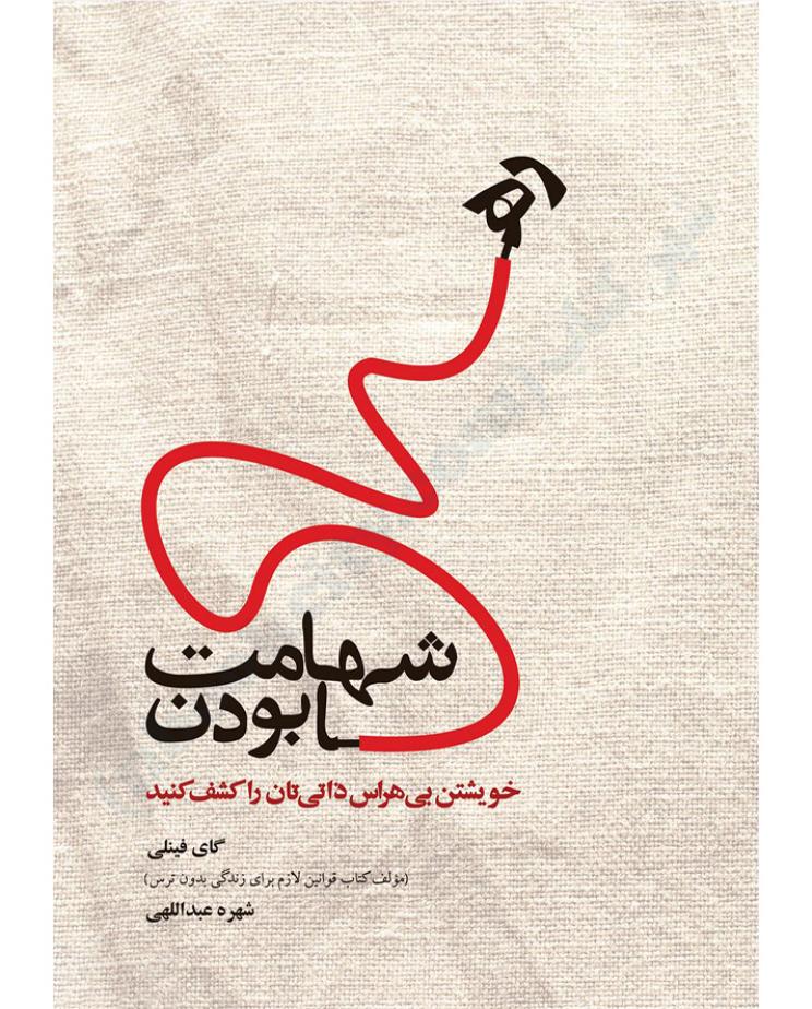 شهامت رها بودن - گای فینلی