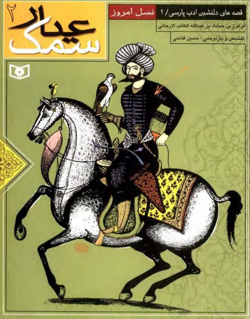 سمک عیار جلد ۲ - الکاتب الارجانی